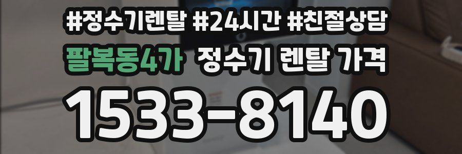 팔복동4가 정수기 렌탈 가격