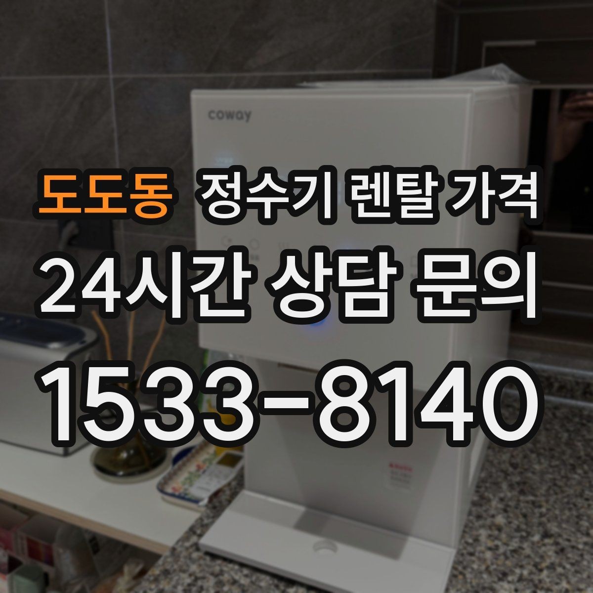 도도동 정수기 렌탈 가격 기기 교체 시 고려사항