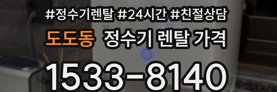 도도동 정수기 렌탈 가격