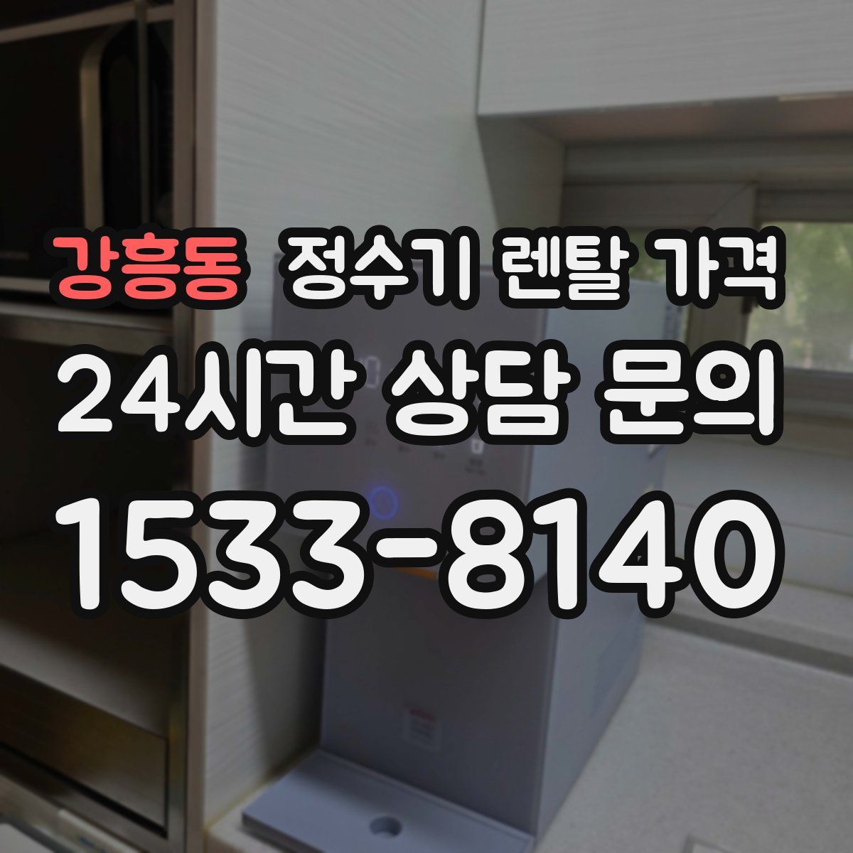 강흥동 정수기 렌탈 가격