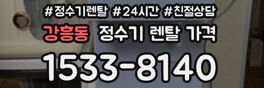 강흥동 정수기 렌탈 가격