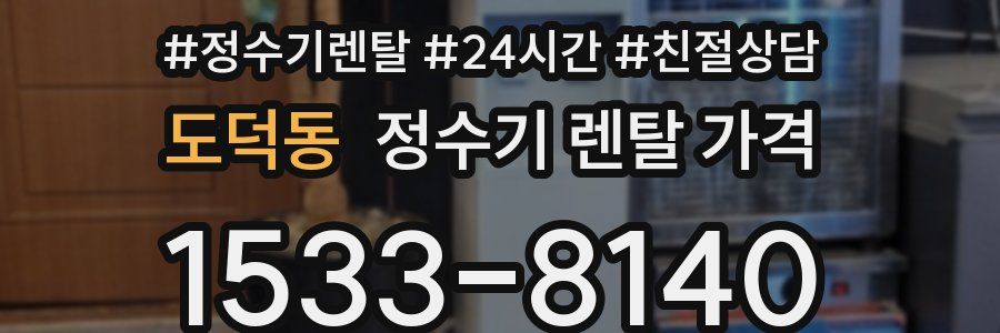 도덕동 정수기 렌탈 가격