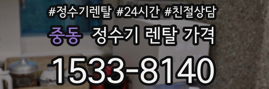 중동 정수기 렌탈 가격