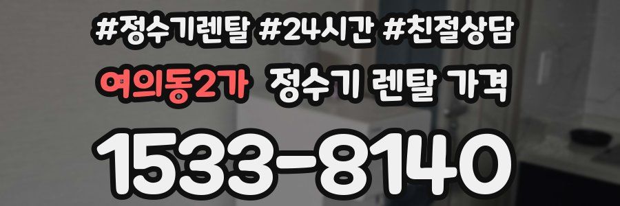 여의동2가 정수기 렌탈 가격