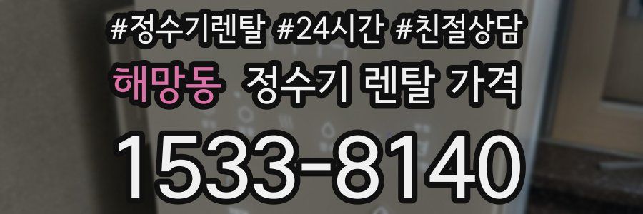해망동 정수기 렌탈 가격