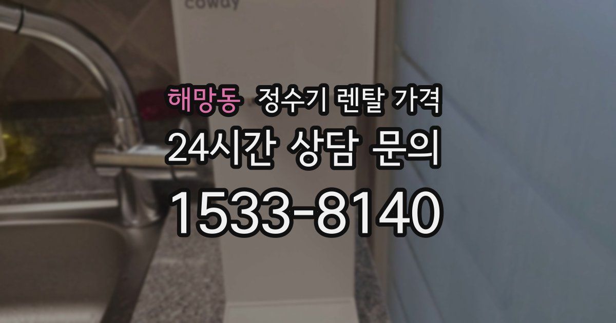 해망동 정수기 렌탈 가격