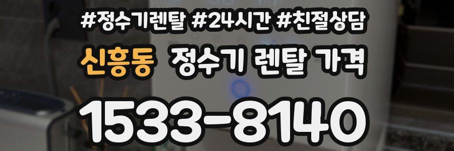 신흥동 정수기 렌탈 가격