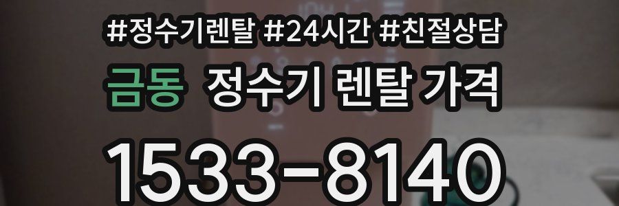 금동 정수기 렌탈 가격