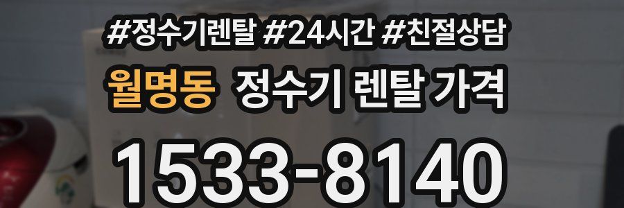 월명동 정수기 렌탈 가격