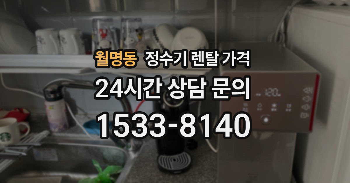 월명동 정수기 렌탈 가격