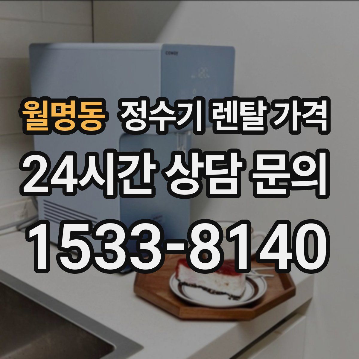 월명동 정수기 렌탈 가격