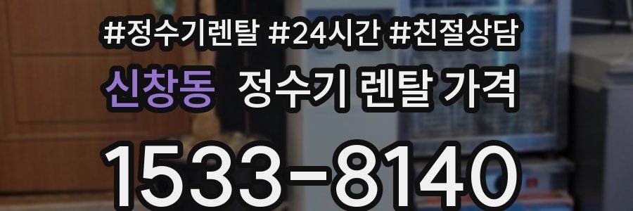 신창동 정수기 렌탈 가격