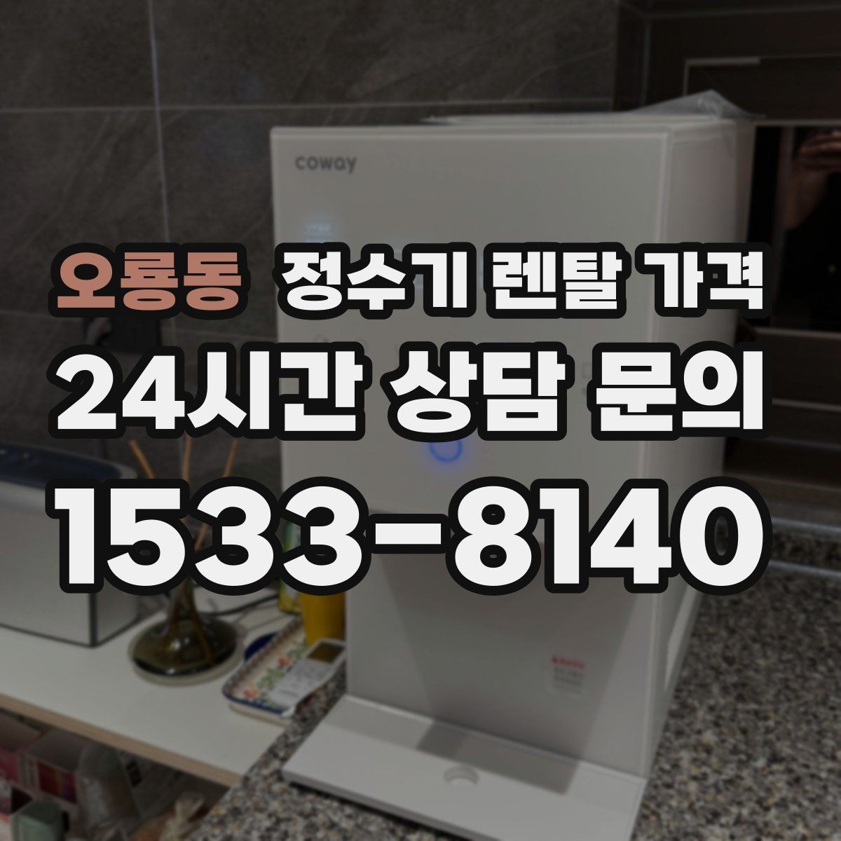 오룡동 정수기 렌탈 가격 아이스 기능이 꼭 필요한지 판단하는 방법