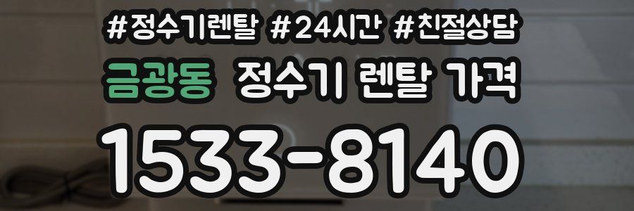 금광동 정수기 렌탈 가격