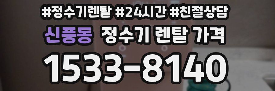 신풍동 정수기 렌탈 가격