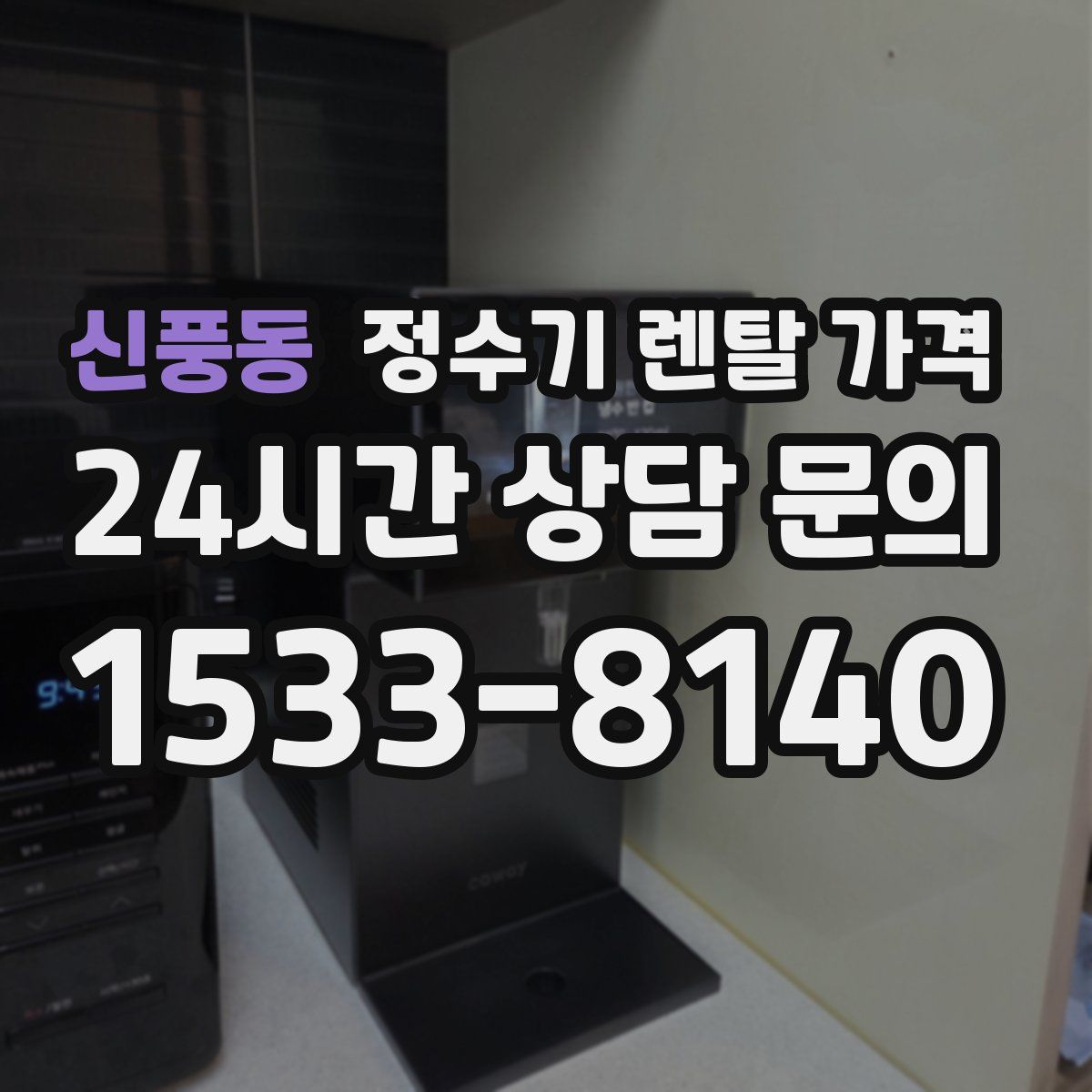 신풍동 정수기 렌탈 가격