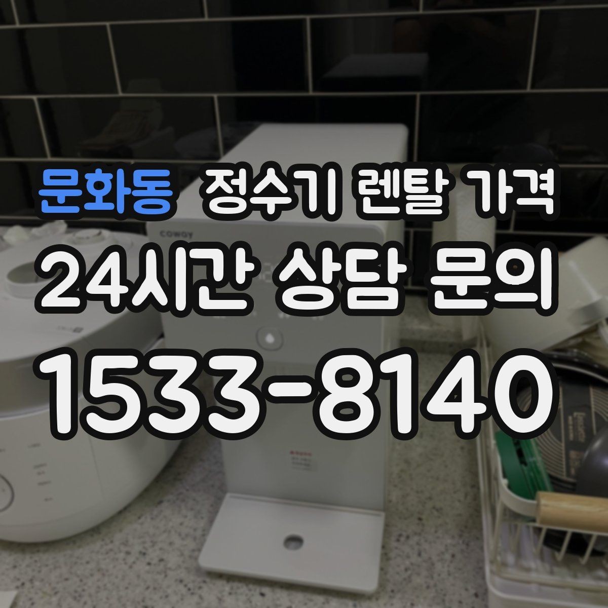 문화동 정수기 렌탈 가격 관리 부담을 줄이는 선택 방법