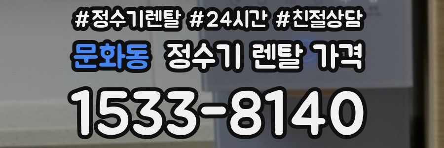 문화동 정수기 렌탈 가격