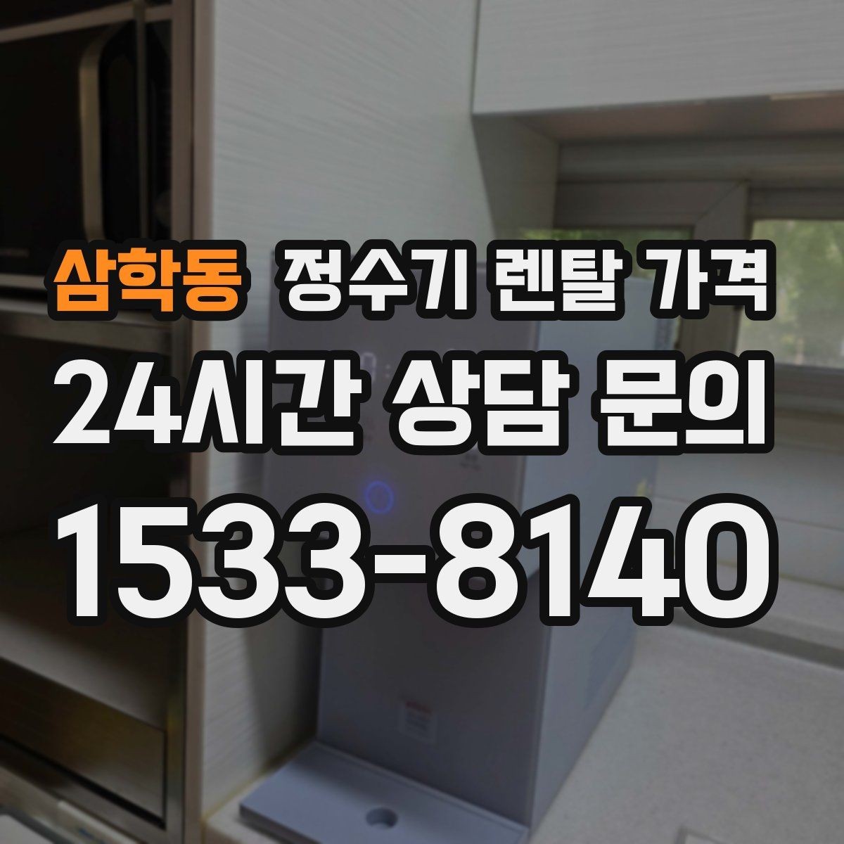 삼학동 정수기 렌탈 가격 지금 선택할 때 중요한 기준 정리