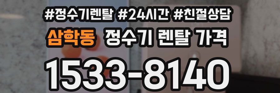 삼학동 정수기 렌탈 가격