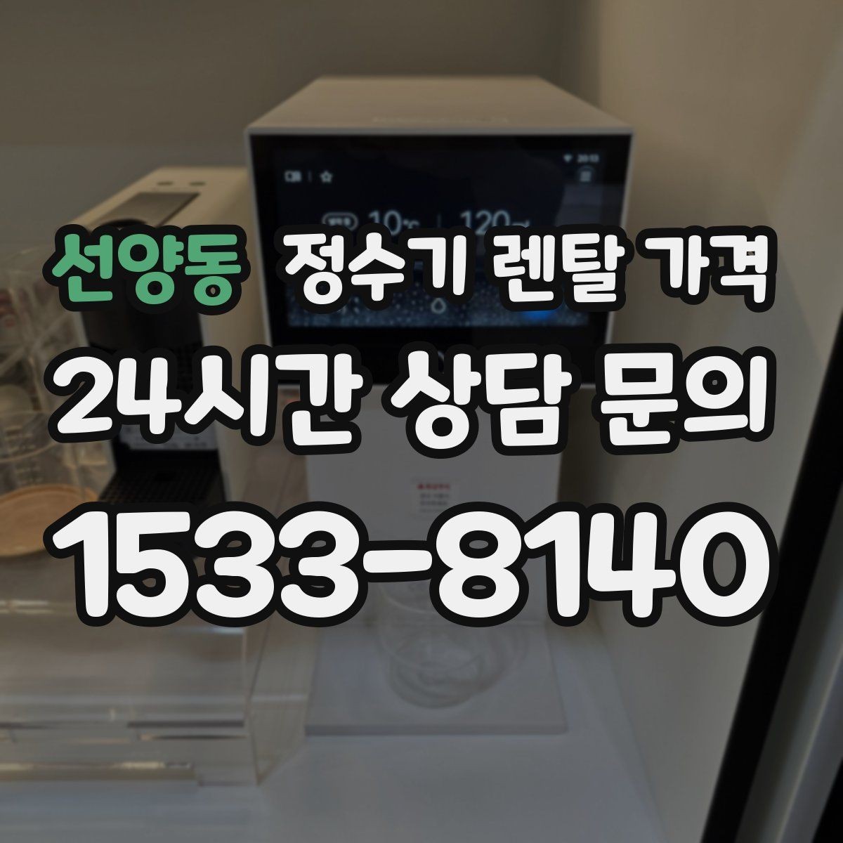 선양동 정수기 렌탈 가격 카드 할인 없는 기준으로 비교해야 하는 이유