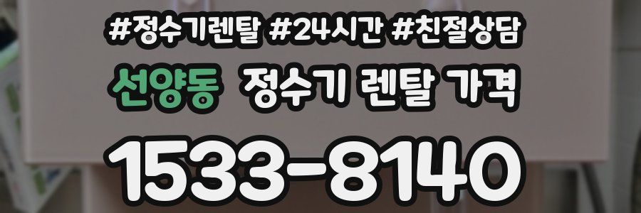 선양동 정수기 렌탈 가격