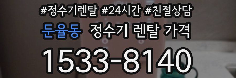 둔율동 정수기 렌탈 가격