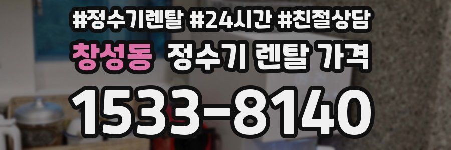 창성동 정수기 렌탈 가격
