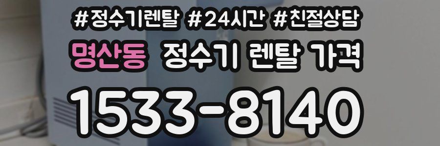 명산동 정수기 렌탈 가격