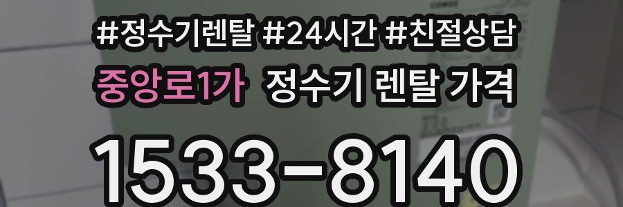 중앙로1가 정수기 렌탈 가격