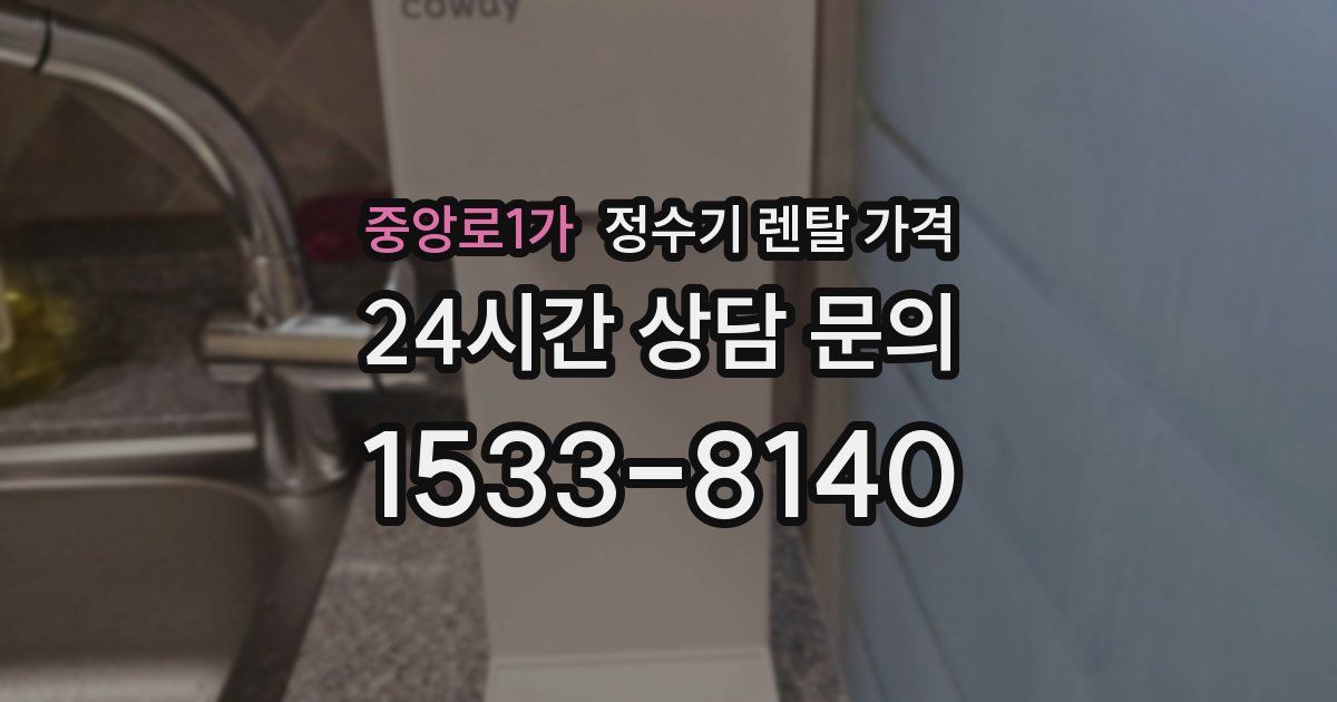 중앙로1가 정수기 렌탈 가격