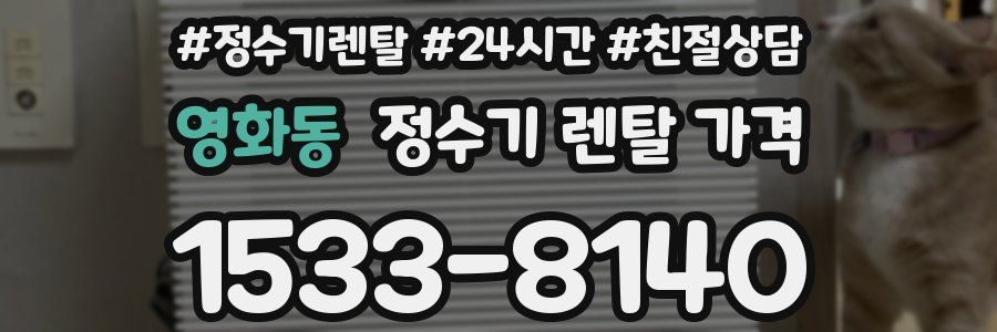 영화동 정수기 렌탈 가격