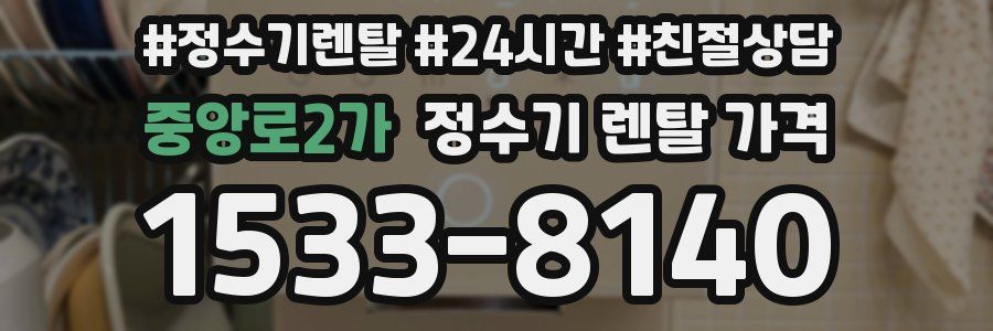 중앙로2가 정수기 렌탈 가격