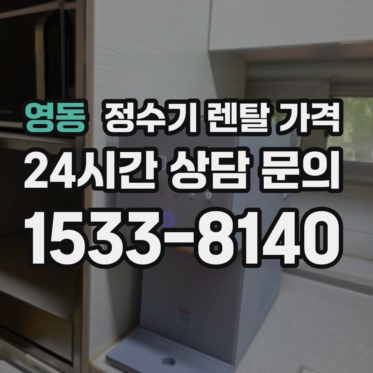 영동 정수기 렌탈 가격 온수 기능을 자주 쓰는 집의 선택 기준