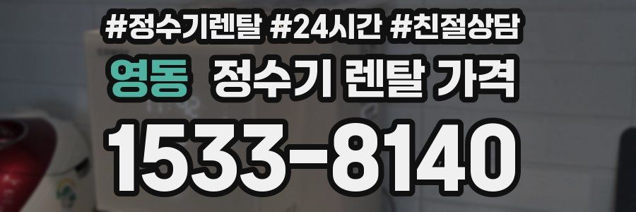 영동 정수기 렌탈 가격