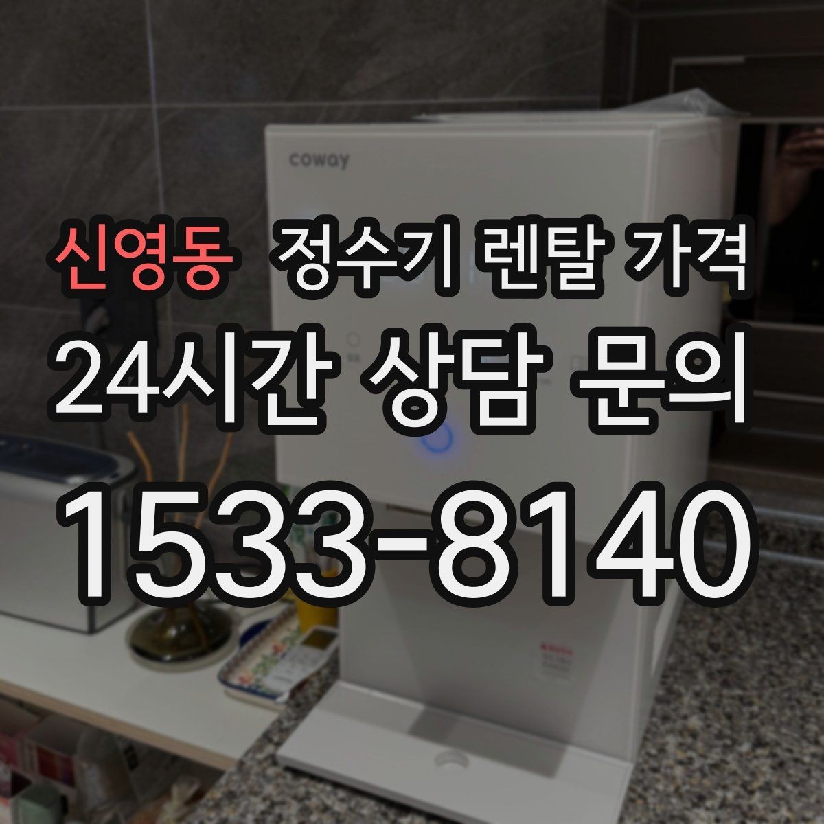 신영동 정수기 렌탈 가격 이전 설치 비용까지 따져보는 방법