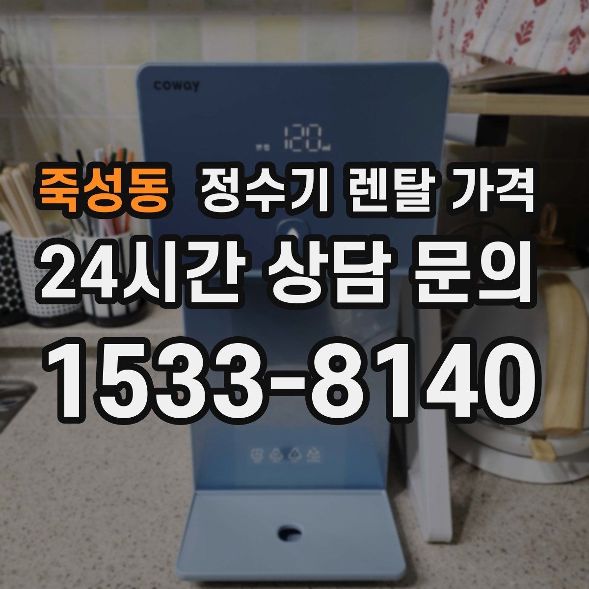 죽성동 정수기 렌탈 가격 배수형과 무배수형 차이 정리