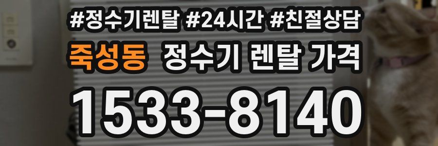 죽성동 정수기 렌탈 가격