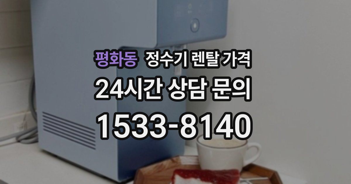 평화동 정수기 렌탈 가격
