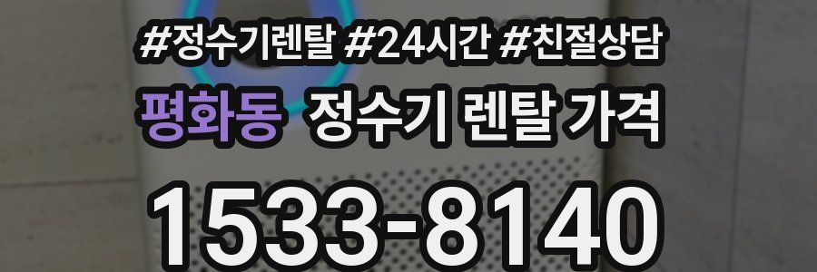 평화동 정수기 렌탈 가격