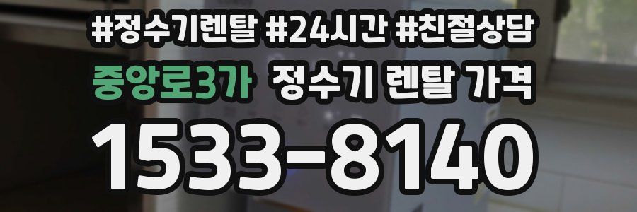 중앙로3가 정수기 렌탈 가격