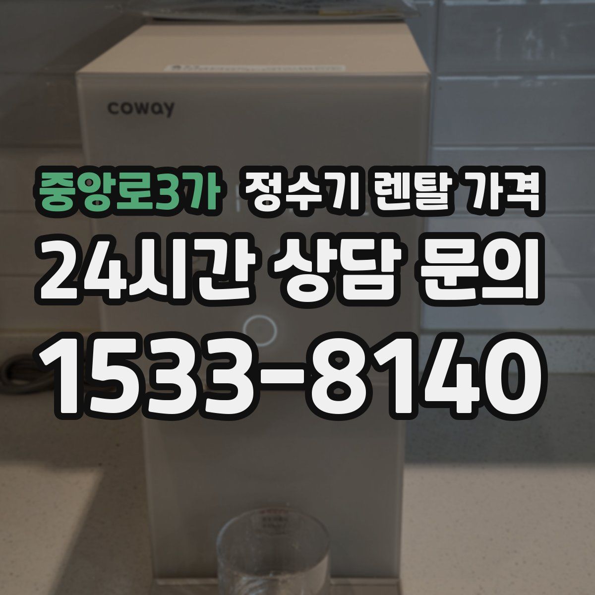 중앙로3가 정수기 렌탈 가격
