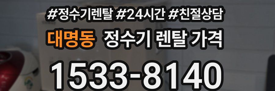 대명동 정수기 렌탈 가격