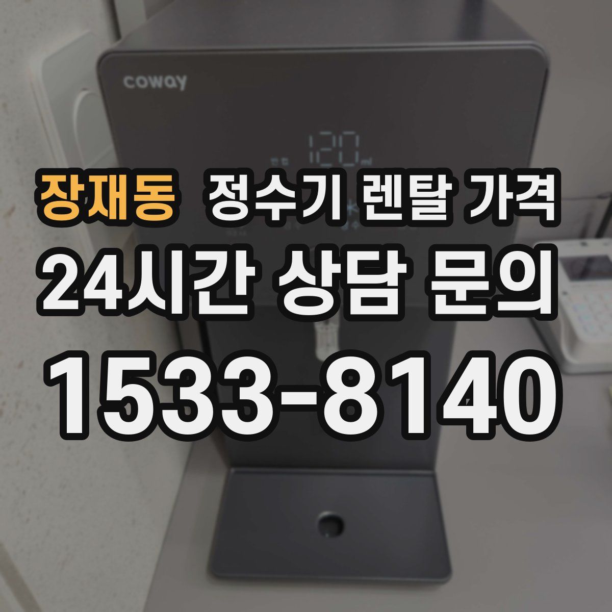 장재동 정수기 렌탈 가격