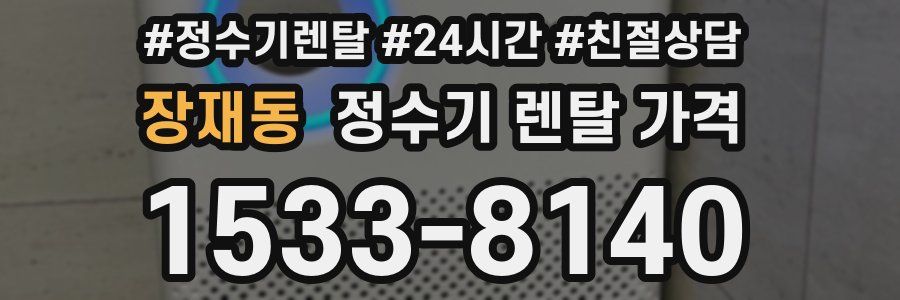 장재동 정수기 렌탈 가격