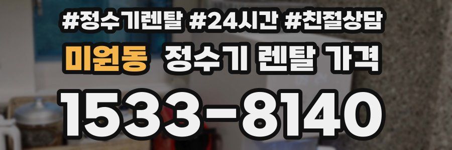 미원동 정수기 렌탈 가격