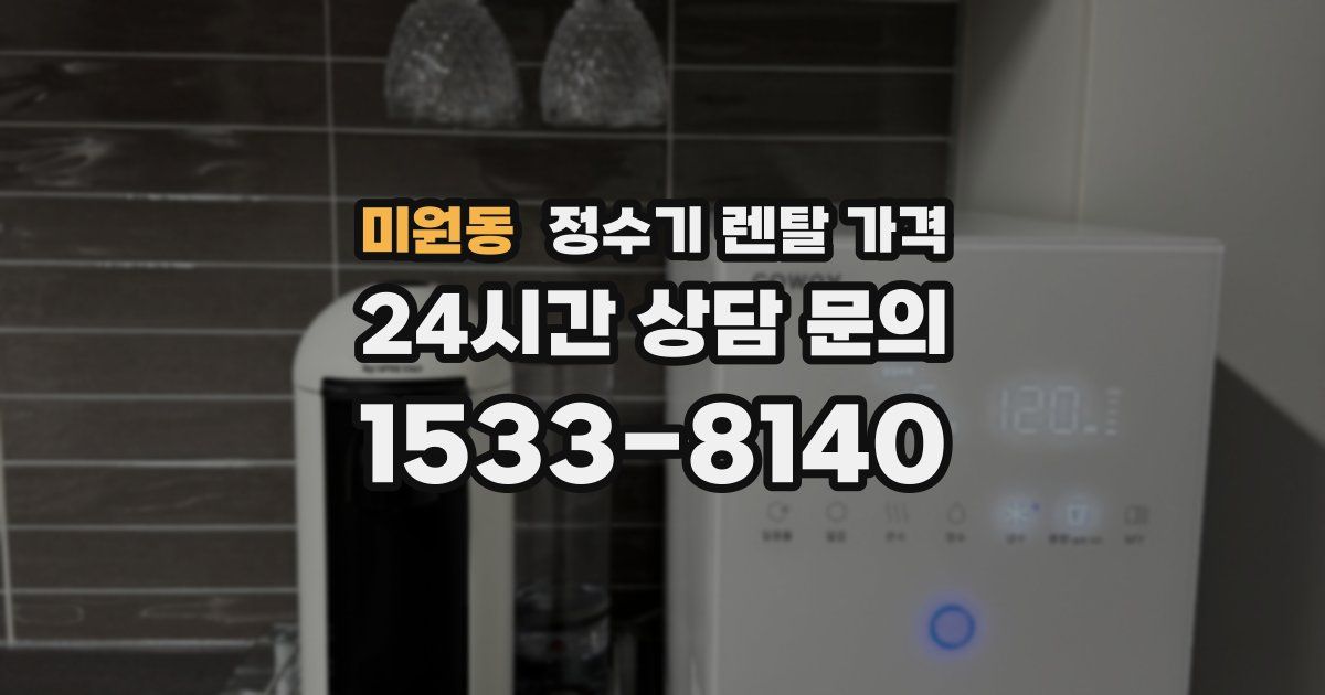 미원동 정수기 렌탈 가격