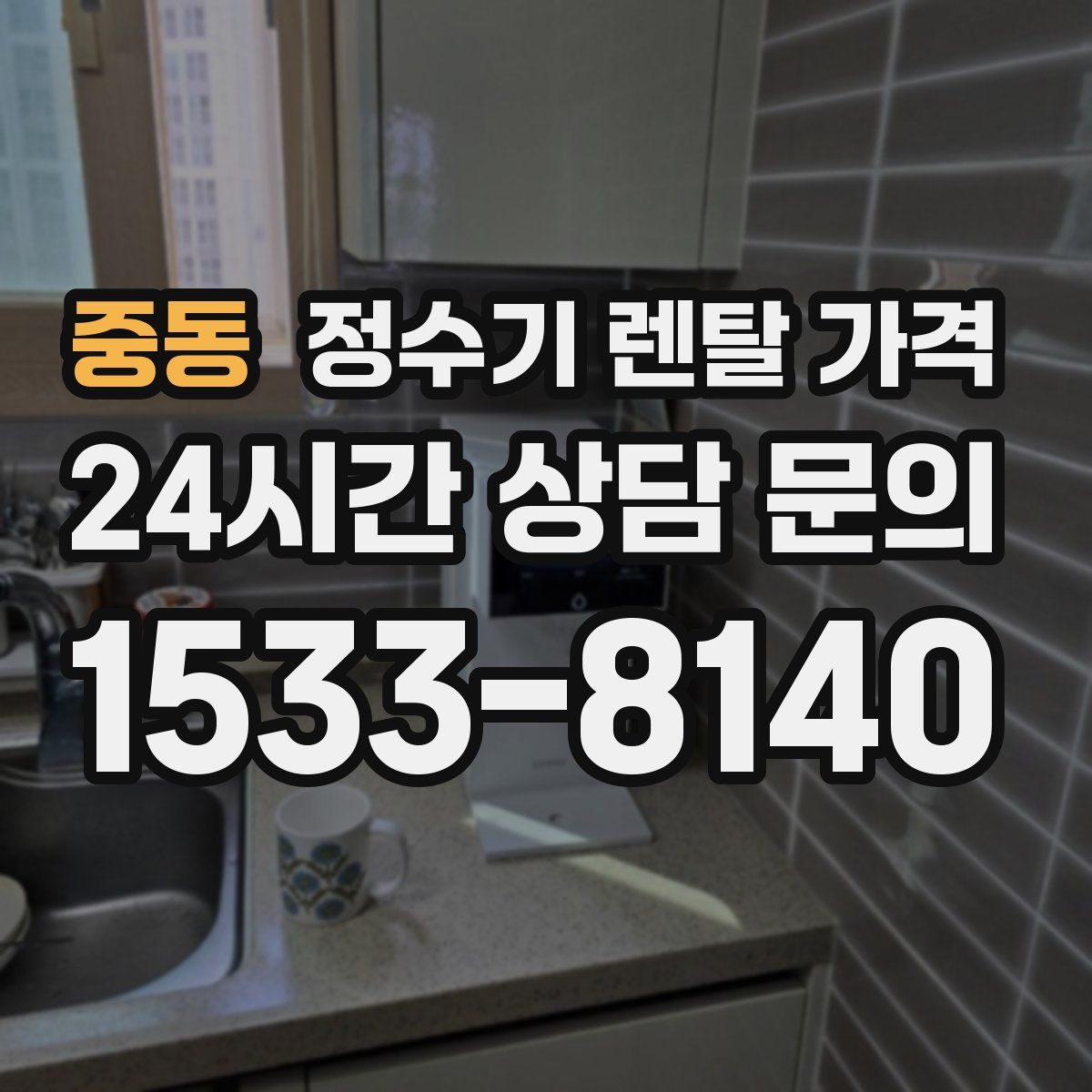 중동 정수기 렌탈 가격