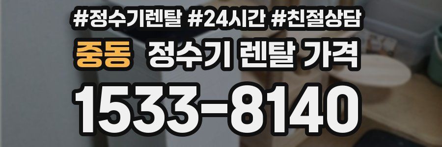 중동 정수기 렌탈 가격