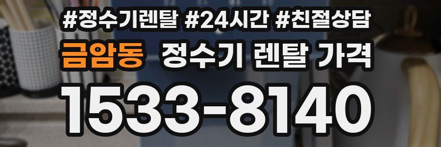 금암동 정수기 렌탈 가격